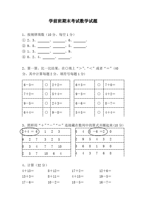 优选整合学前班数学试卷(一)汇总共3份