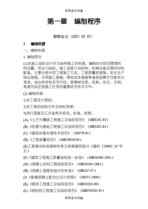 运动场看台施工组织设计之欧阳家百创编