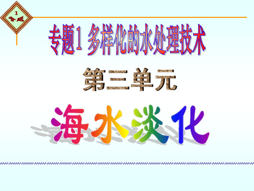 《海水淡化》课件3