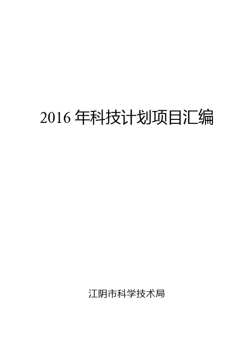 2016年科技计划项目汇编