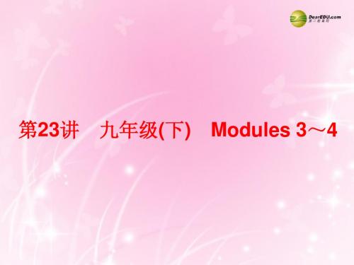 【中考备战策略】2014年中考英语总复习 第一部分 夯实基础 第23讲 九下 Modules 3-4课件 外研版