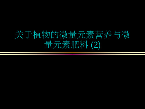 关于植物的微量元素营养与微量元素肥料 (2)课件