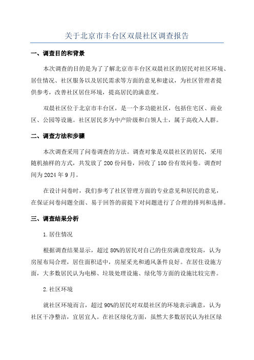 关于北京市丰台区双晨社区调查报告