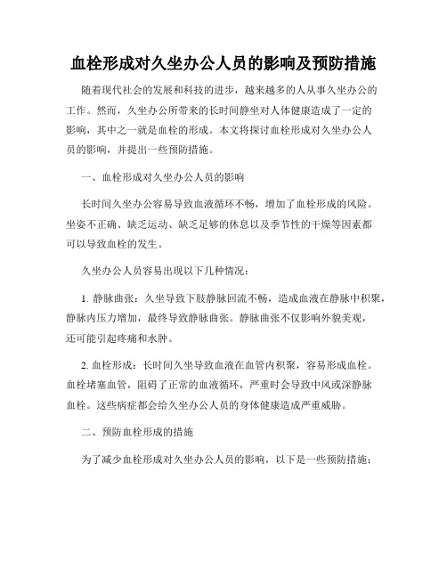 血栓形成对久坐办公人员的影响及预防措施