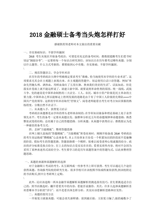 2018金融硕士备考当头炮怎样打好