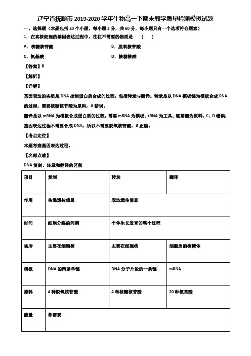 辽宁省抚顺市2019-2020学年生物高一下期末教学质量检测模拟试题含解析