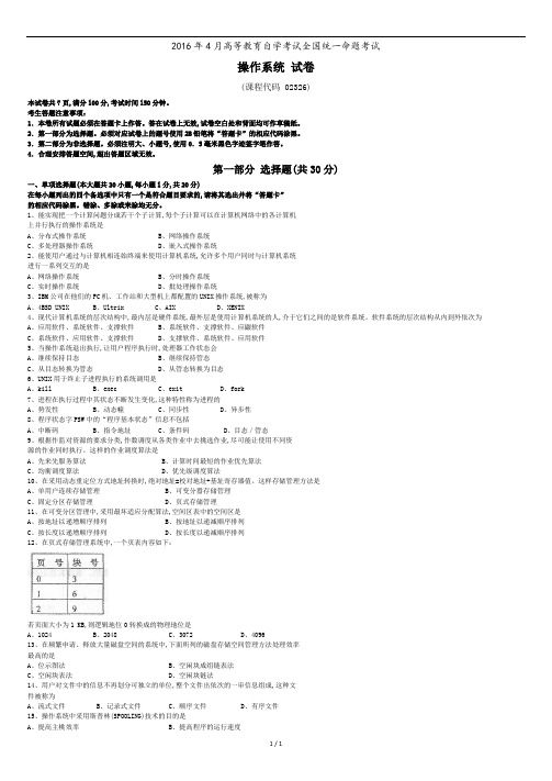 全国自考02326《操作系统》历年真题试卷及答案-年份：201604.doc