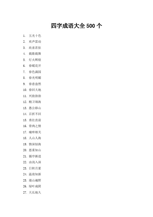 四字成语大全500个