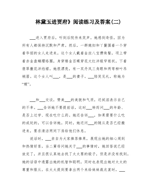 林黛玉进贾府》阅读练习及答案(二)