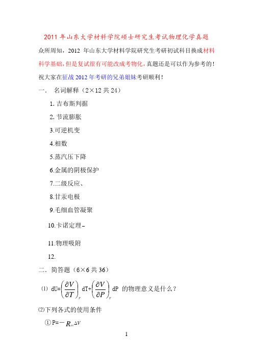 2011年山东大学材料学科硕士研究生考试真题(物理化学)