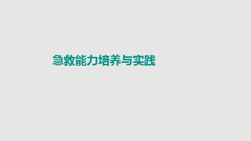 急诊急救技能培养PPT课件