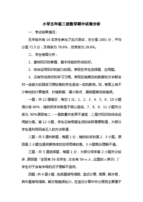 小学五级二班数学期中试卷分析