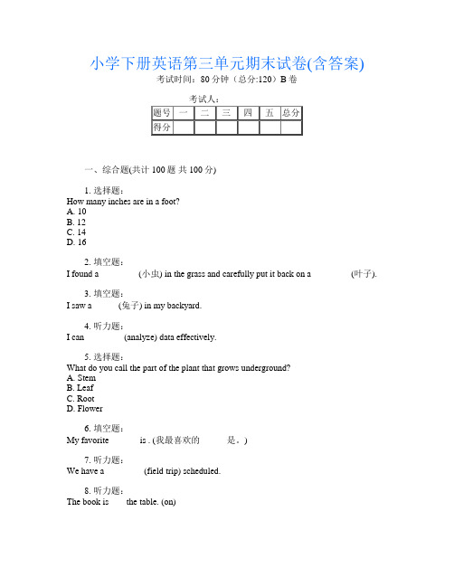 小学下册第一次英语第三单元期末试卷(含答案)