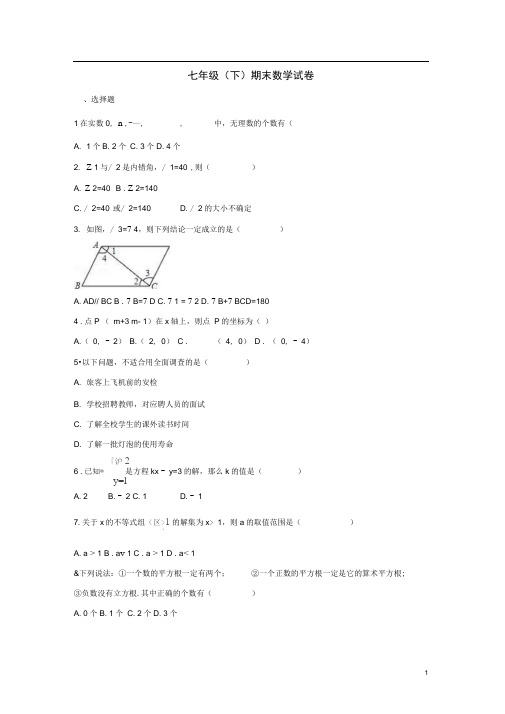 潮州市饶平县七年级数学下学期期末试卷(含解析)新人教版