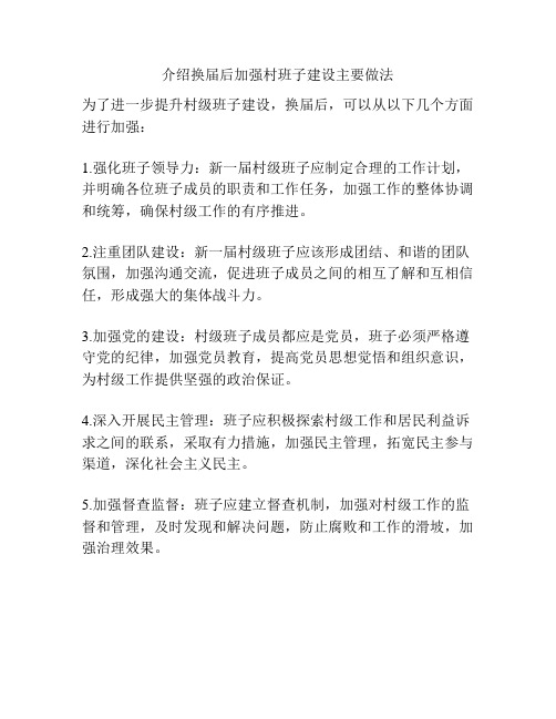 介绍换届后加强村班子建设主要做法