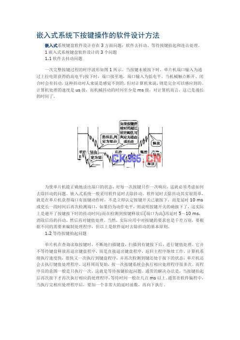 嵌入式系统下按键操作的软件设计方法