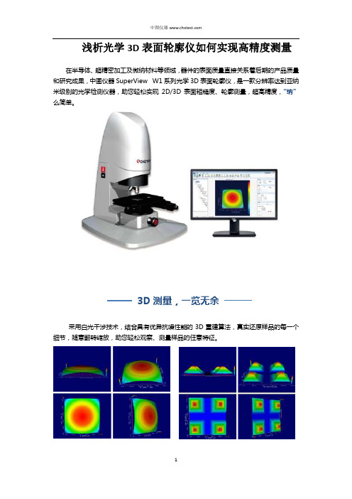 浅析光学3D表面轮廓仪如何实现高精度测量