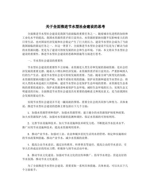 关于全面推进节水型社会建设的思考