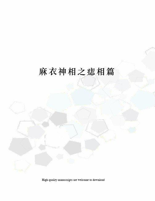 麻衣神相之痣相篇