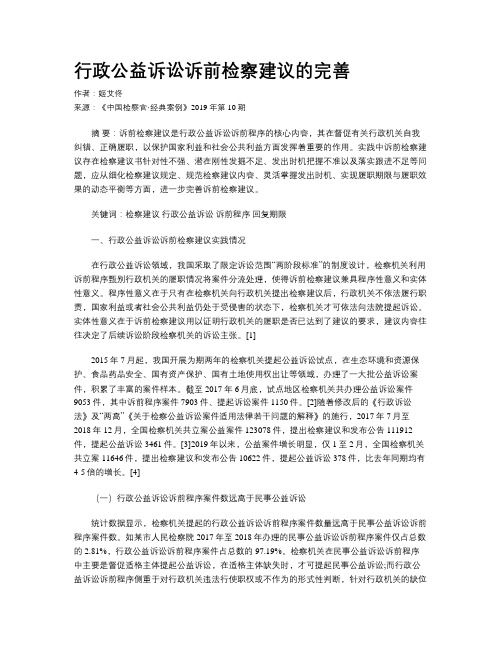 行政公益诉讼诉前检察建议的完善