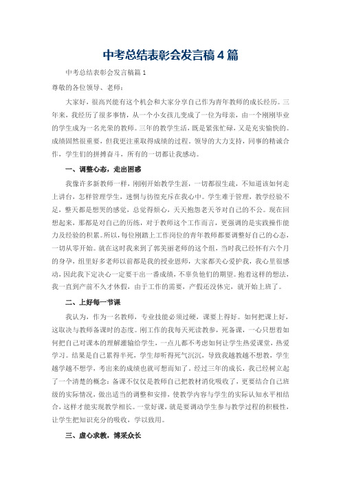 中考总结表彰会发言稿4篇