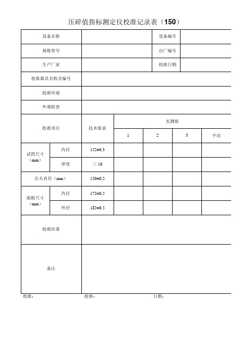 试模校准记录表