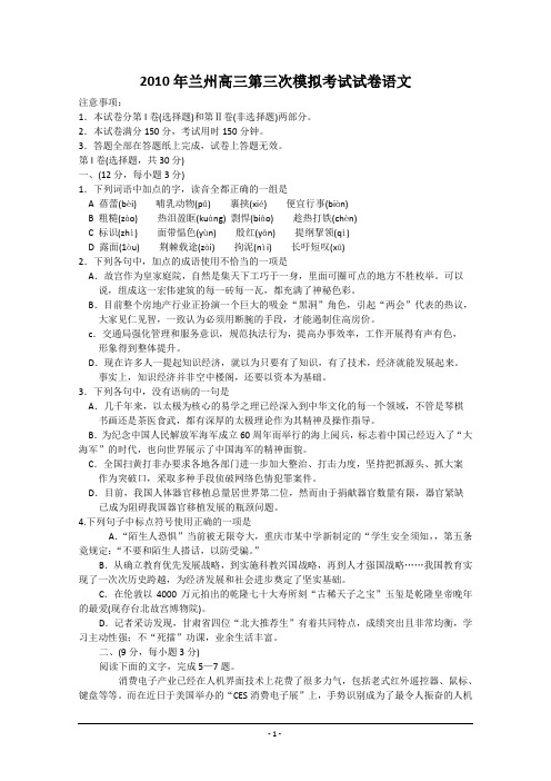 2010年兰州高三第三次模拟考试试卷语文