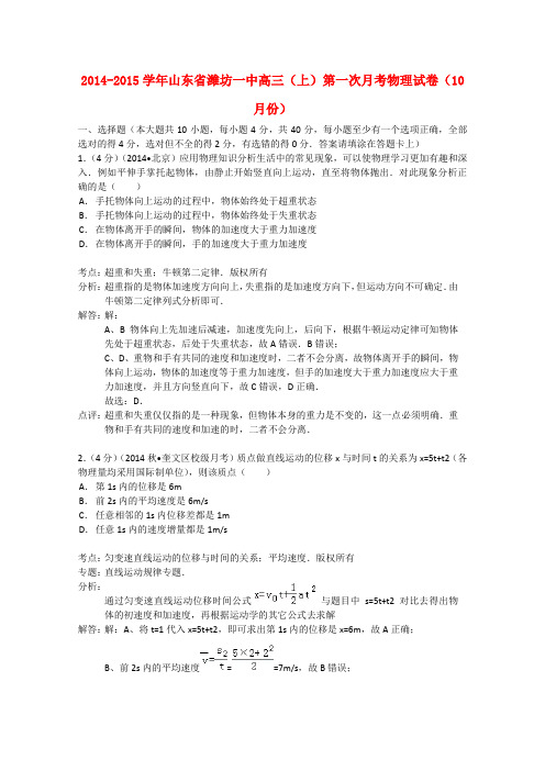 山东省潍坊一中高三物理上学期10月月考试题(含解析)