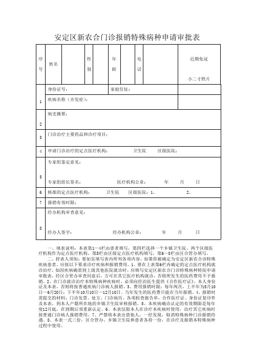 门诊特殊病种申请表