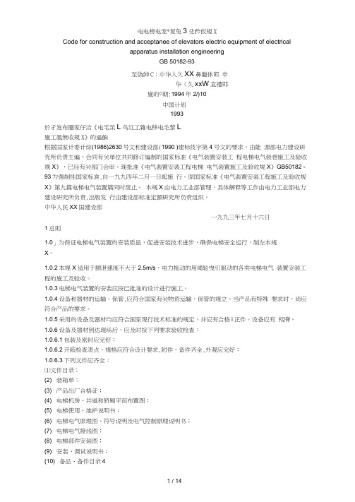 电梯电气装置施工及验收规范