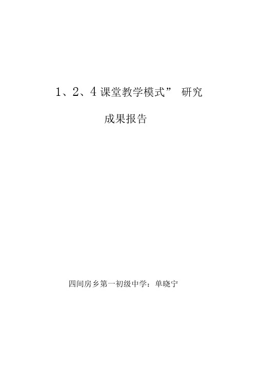 “1、2、4课堂教学模式”成果报告