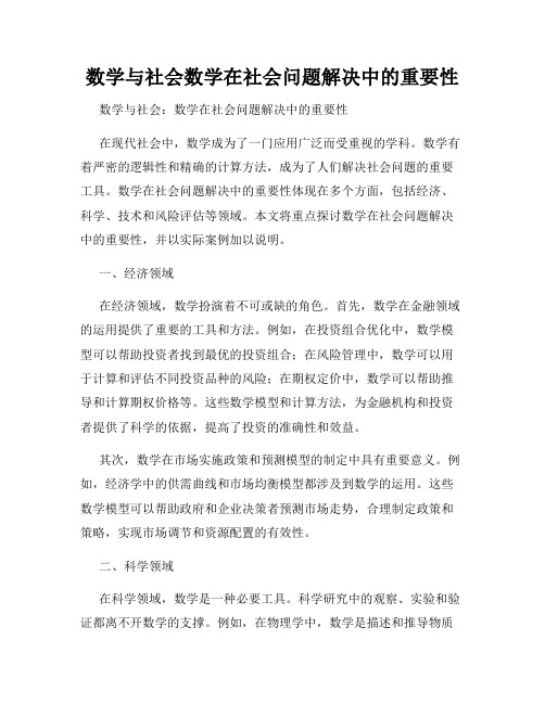 数学与社会数学在社会问题解决中的重要性