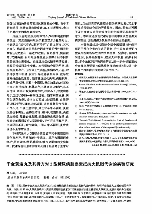 千金黄连丸及其拆方对2型糖尿病胰岛素抵抗大鼠脂代谢的实验研究