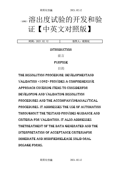 USP-1092-溶出度试验的开发和验证(中英文对照版)之欧阳化创编