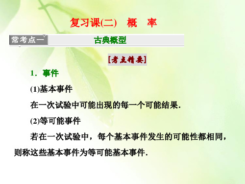 2019-2020学年苏教版高中数学必修三新课改地区专用课件：第3章 复习课(二) 概 率