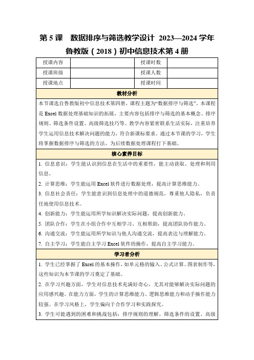 第5课数据排序与筛选教学设计2023—2024学年鲁教版(2018)初中信息技术第4册