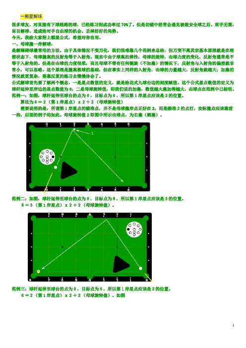 (完整版)花式台球颗星解图例说明,台球走位技巧,颗星详解,要想成为高手必看教程