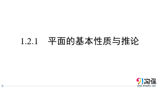 课件3：1.2.1  平面的基本性质与推论