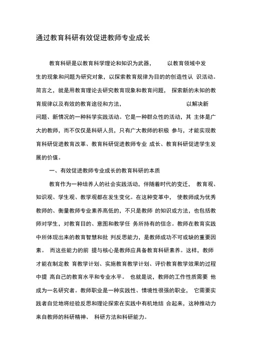 通过教育科研有效促进教师专业成长