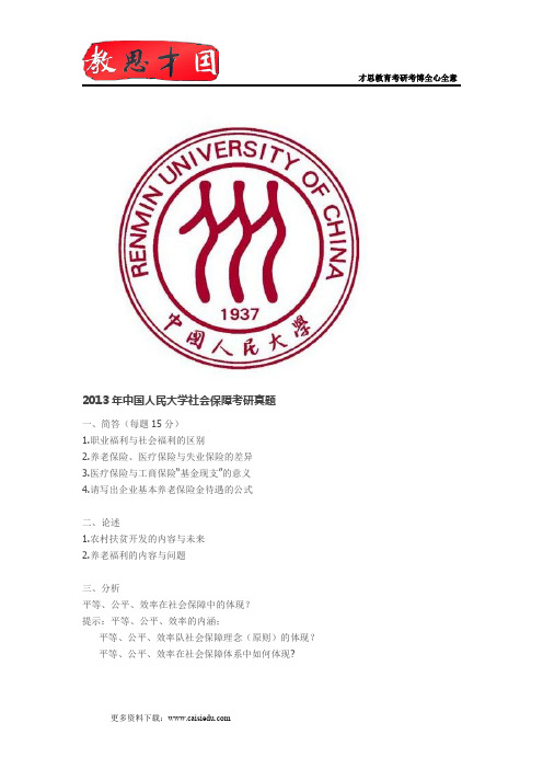 2013年中国人民大学社会保障考研真题