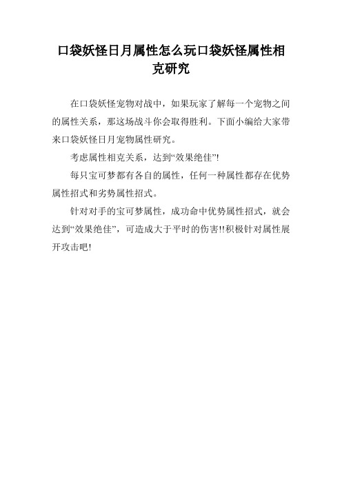 口袋妖怪日月属性怎么玩口袋妖怪属性相克研究