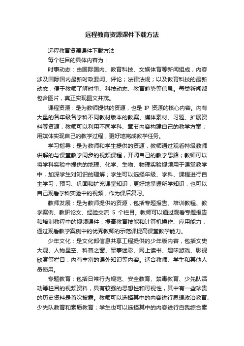 远程教育资源课件下载方法