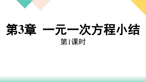 一元一次方程小结课件人教版七年级数学上册