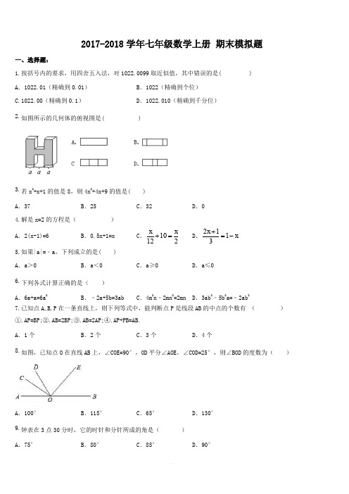 天津市和平区2017-2018学年七年级数学上期末模拟题(2)(含答案)