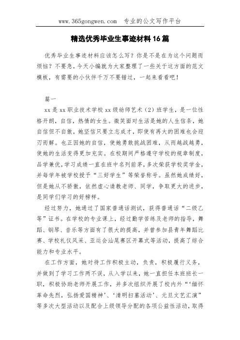 精选优秀毕业生事迹材料16篇