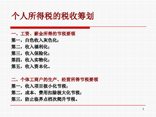 个税-税收筹划