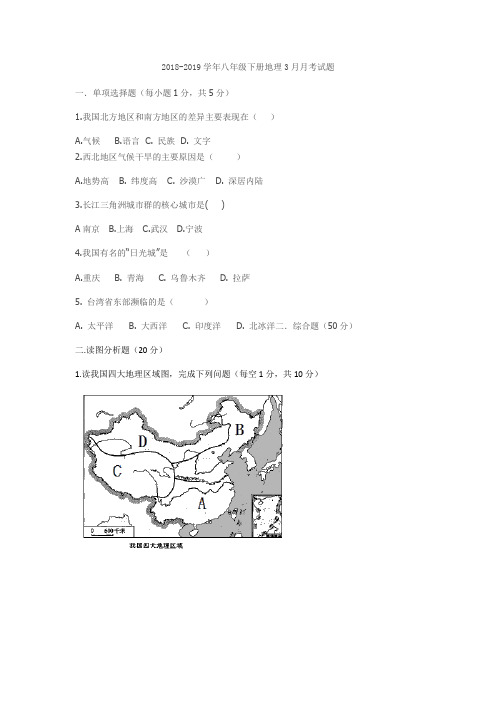 湖北省襄阳阳光学校2018-2019年八年级下册地理3月月考试题无答案