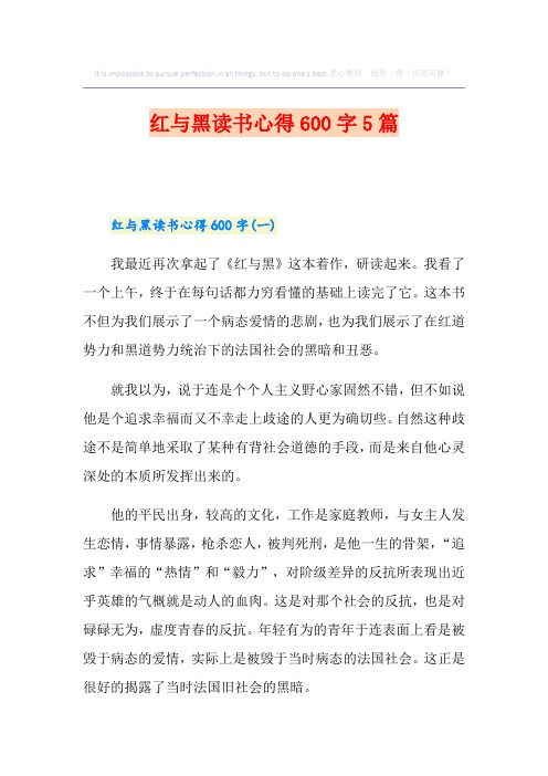 红与黑读书心得600字5篇