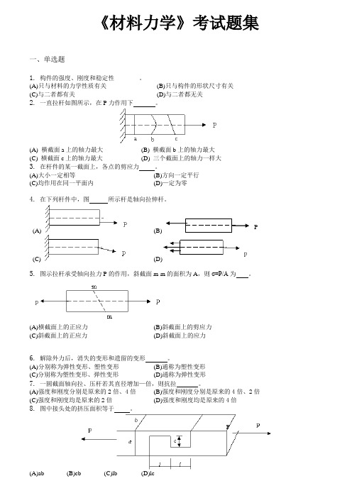 材料力学_考试题集(含答案)