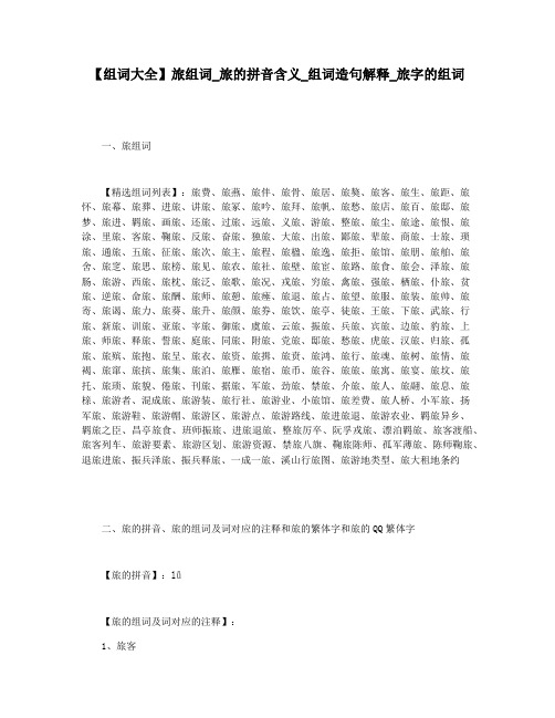 【组词大全】旅组词_旅的拼音含义_组词造句解释_旅字的组词